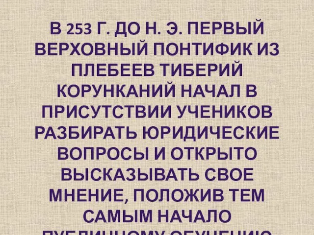 В 253 г. до н. э. первый верховный понтифик из плебеев Тиберий