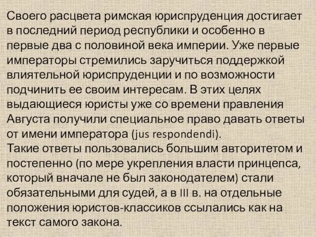 Своего расцвета римская юриспруденция достигает в последний период республики и особенно в