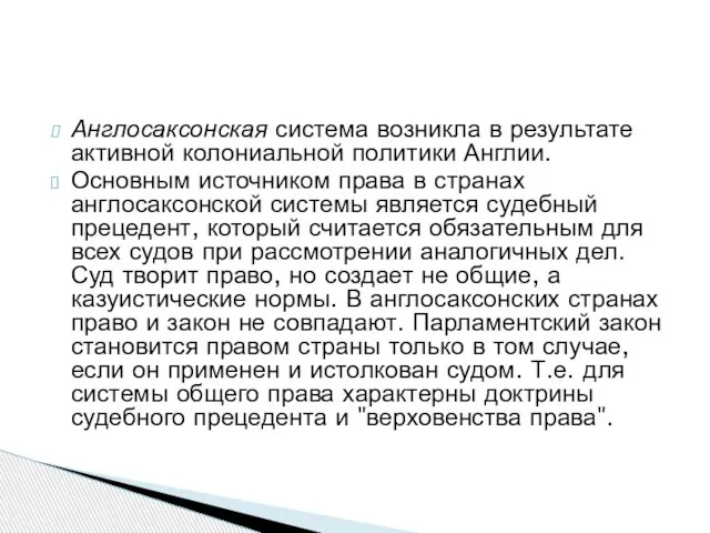 Англосаксонская система возникла в результате активной колониальной политики Англии. Основным источником права