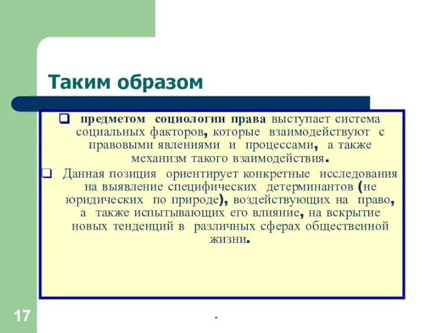 * Таким образом предметом социологии права выступает система социальных факторов, которые взаимодействуют