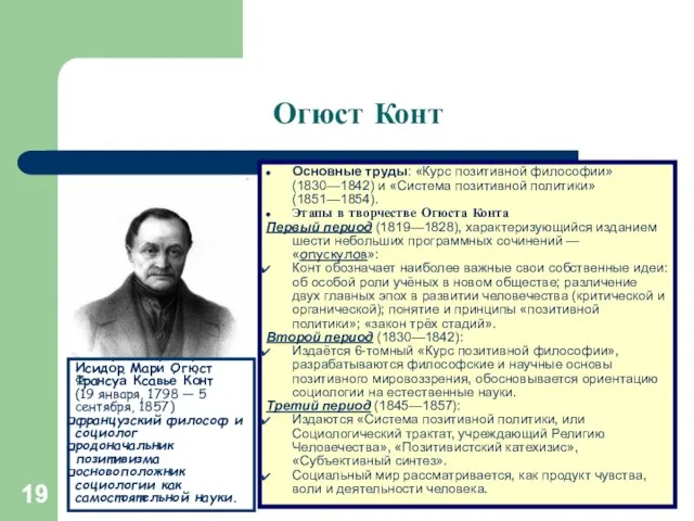 * * Огюст Конт Основные труды: «Курс позитивной философии» (1830—1842) и «Система