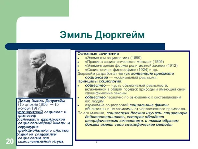 * * Эмиль Дюркгейм Основные сочинения «Элементы социологии» (1889) «Правила социологического метода»