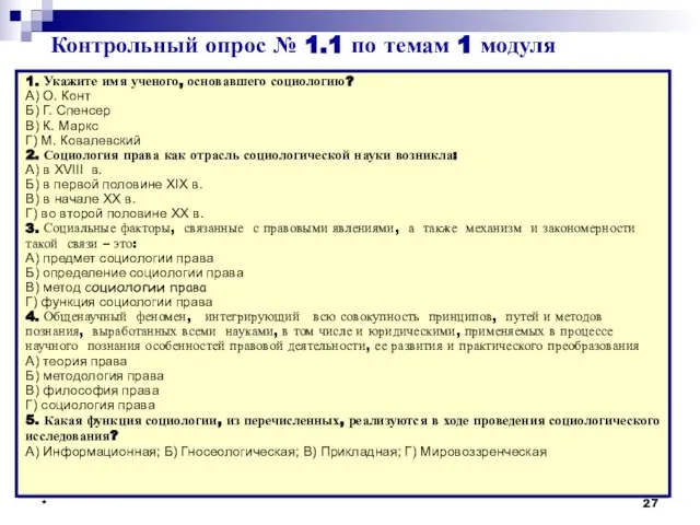 * * * * 1. Кто является основателем социологии? А) О. Конт