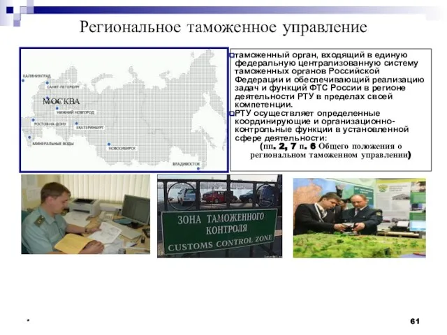 * Региональное таможенное управление * * МОСКВА таможенный орган, входящий в единую