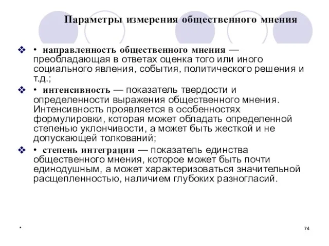 * * * Параметры измерения общественного мнения • направленность общественного мнения —