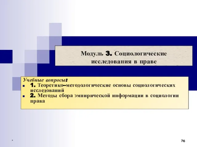 * Модуль 3. Социологические исследования в праве Учебные вопросы: 1. Теоретико–методологические основы