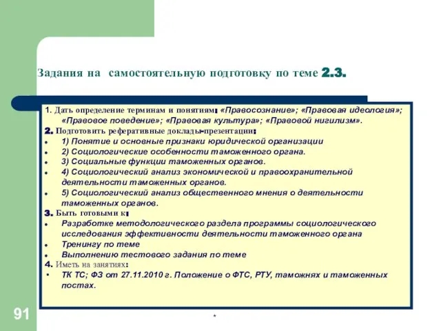 * 1. Дать определение терминам и понятиям: «Правосознание»; «Правовая идеология»; «Правовое поведение»;