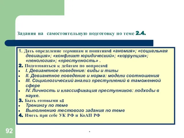 * 1. Дать определение терминам и понятиям: «аномия»; «социальная девиация»; «конфликт юридический»;