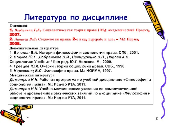 * Литература по дисциплине Основная: 1. Варданянц Г.К. Социологическая теория права /