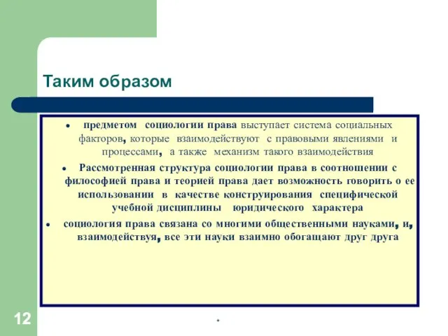 * Таким образом предметом социологии права выступает система социальных факторов, которые взаимодействуют