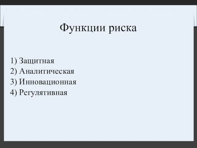 Функции риска 1) Защитная 2) Аналитическая 3) Инновационная 4) Регулятивная