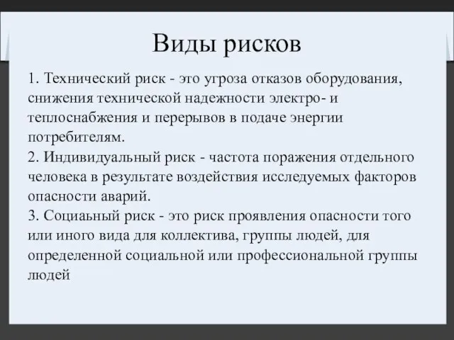 Виды рисков 1. Технический риск - это угроза отказов оборудования, снижения технической