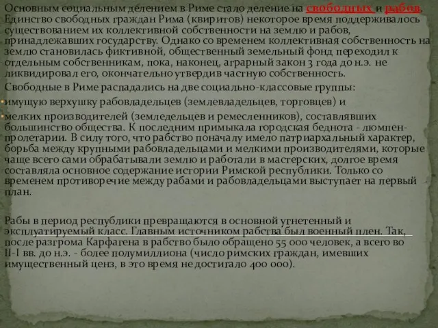 Основным социальным делением в Риме стало деление на свободных и рабов. Единство