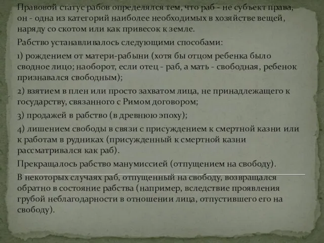 Правовой статус рабов определялся тем, что раб - не субъект права, он