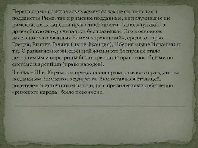 Перегринами назывались чужеземцы как не состоявшие в подданстве Рима, так и римские