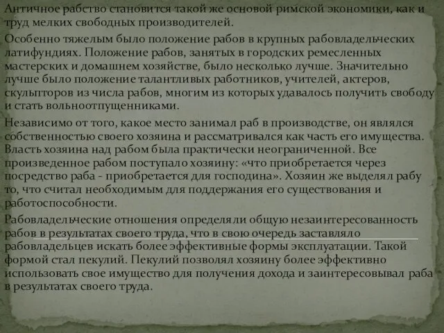 Античное рабство становится такой же основой римской экономики, как и труд мелких