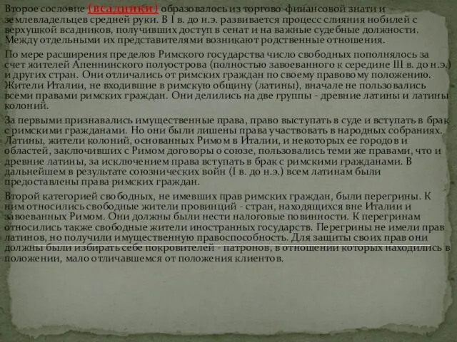 Второе сословие (всадники) образовалось из торгово-финансовой знати и землевладельцев средней руки. В