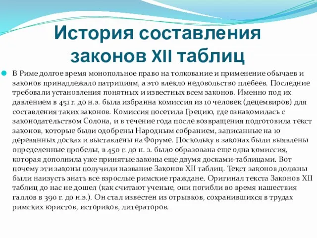 История составления законов XII таблиц В Риме долгое время монопольное право на