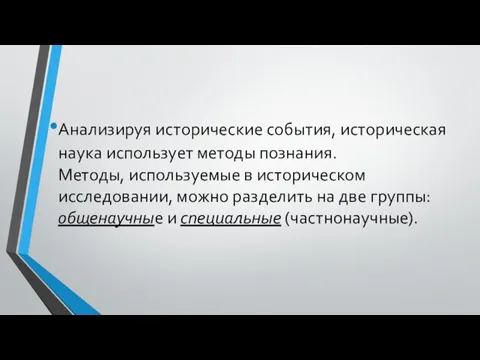 Анализируя исторические события, историческая наука использует методы познания. Методы, используемые в историческом