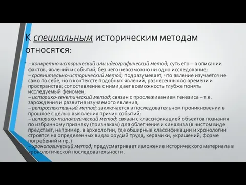 К специальным историческим методам относятся: – конкретно-исторический или идеографический метод; суть его