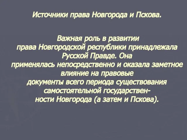 Источники права Новгорода и Пскова. Важная роль в развитии права Новгородской республики