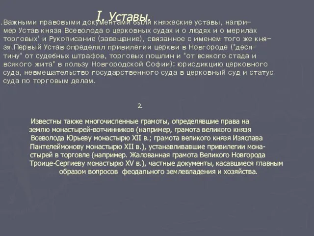 Важными правовыми документами были княжеские уставы, напри- мер Устав князя Всеволода о