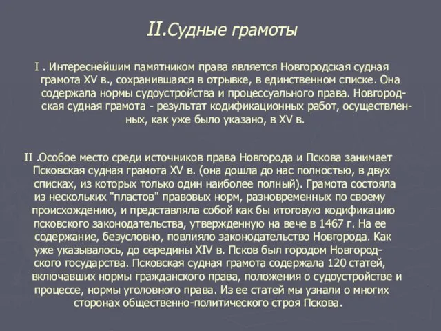 II.Cудные грамоты I . Интереснейшим памятником права является Новгородская судная грамота XV