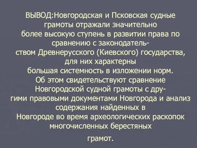 ВЫВОД:Новгородская и Псковская судные грамоты отражали значительно более высокую ступень в развитии