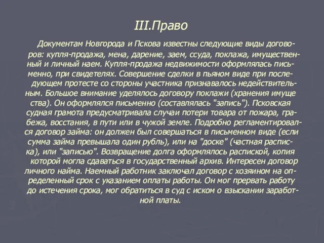 III.Право Документам Новгорода и Пскова известны следующие виды догово- ров: купля-продажа, мена,