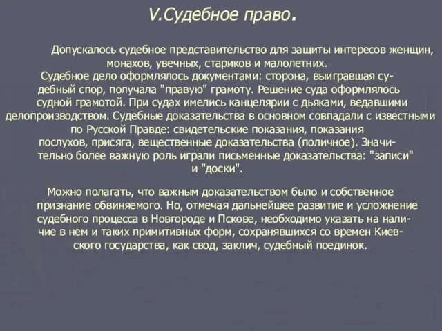 V.Cудебное право. Допускалось судебное представительство для защиты интересов женщин, монахов, увечных, стариков