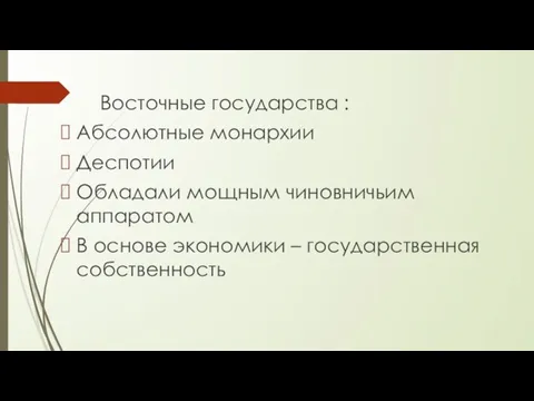 Восточные государства : Абсолютные монархии Деспотии Обладали мощным чиновничьим аппаратом В основе экономики – государственная собственность