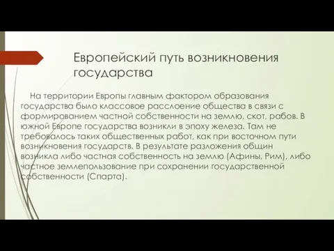 Европейский путь возникновения государства На территории Европы главным фактором образования государства было