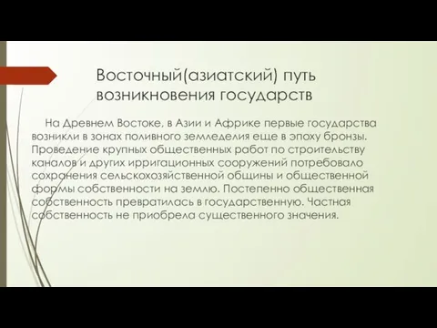 Восточный(азиатский) путь возникновения государств На Древнем Востоке, в Азии и Африке первые