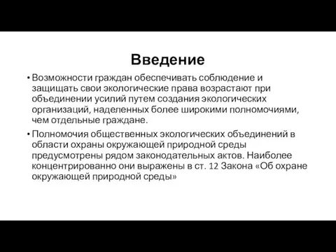 Введение Возможности граждан обеспечивать соблюдение и защищать свои экологические права возрастают при