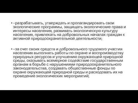 –разрабатывать, утверждать и пропагандировать свои экологические программы, защищать экологические права и интересы