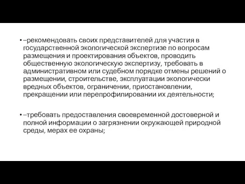 –рекомендовать своих представителей для участия в государственной экологической экспертизе по вопросам размещения