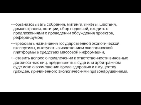 –организовывать собрания, митинги, пикеты, шествия, демонстрации, петиции, сбор подписей, входить с предложениями