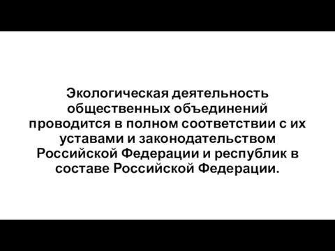 Экологическая деятельность общественных объединений проводится в полном соответствии с их уставами и