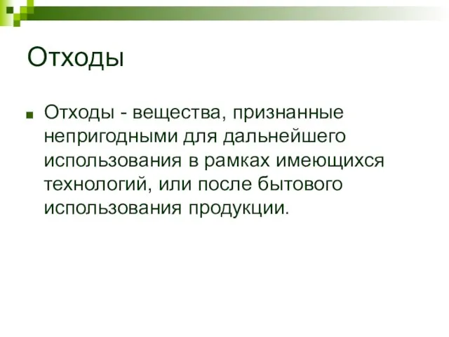 Отходы Отходы - вещества, признанные непригодными для дальнейшего использования в рамках имеющихся