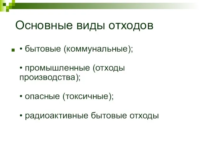 Основные виды отходов • бытовые (коммунальные); • промышленные (отходы производства); • опасные