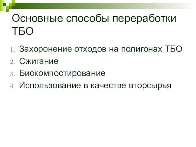 Основные способы переработки ТБО Захоронение отходов на полигонах ТБО Сжигание Биокомпостирование Использование в качестве вторсырья