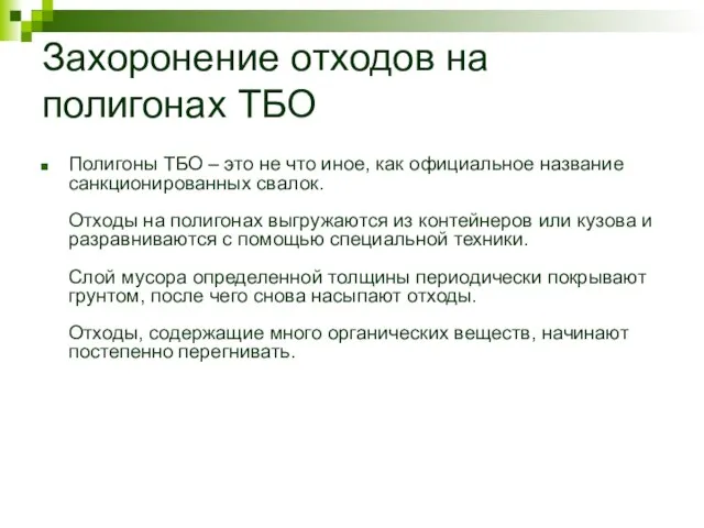 Захоронение отходов на полигонах ТБО Полигоны ТБО – это не что иное,