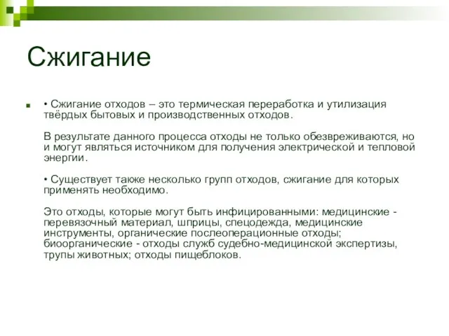 Сжигание • Сжигание отходов – это термическая переработка и утилизация твёрдых бытовых