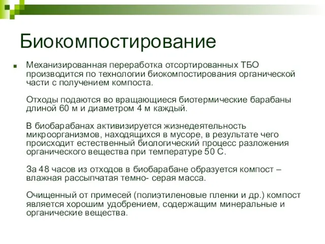 Биокомпостирование Механизированная переработка отсортированных ТБО производится по технологии биокомпостирования органической части с