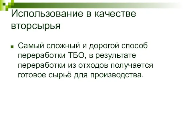 Использование в качестве вторсырья Самый сложный и дорогой способ переработки ТБО, в