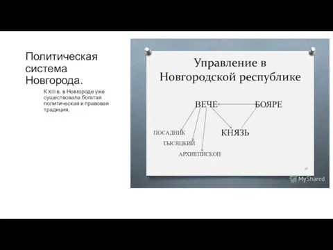 Политическая система Новгорода. К XIII в. в Новгороде уже существовала богатая политическая и правовая традиция.