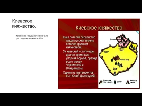 Киевское княжество. Киевское государство начало распадаться в конце XI в