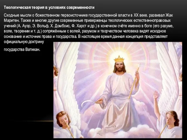 Теологическая теория в условиях современности Сходные мысли о божественном первоисточнике государственной власти