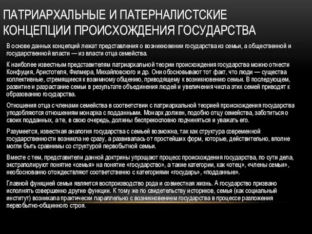 Патриархальные и патерналистские концепции происхождения государства В основе данных концепций лежат представления