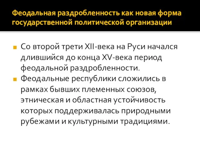 Феодальная раздробленность как новая форма государственной политической организации Со второй трети XII-века